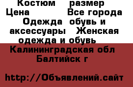 Костюм 54 размер › Цена ­ 1 600 - Все города Одежда, обувь и аксессуары » Женская одежда и обувь   . Калининградская обл.,Балтийск г.